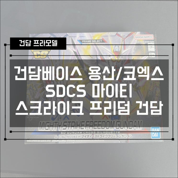  [건프라] 건담베이스 아이파크몰 용산점, 코엑스몰점,  SDCS 마이티 스크라이크 프리덤 건담 조립!