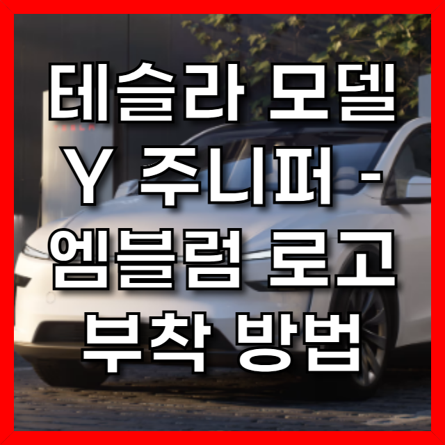  2025 테슬라 모델 Y 주니퍼 – 엠블럼 로고 부착 방법