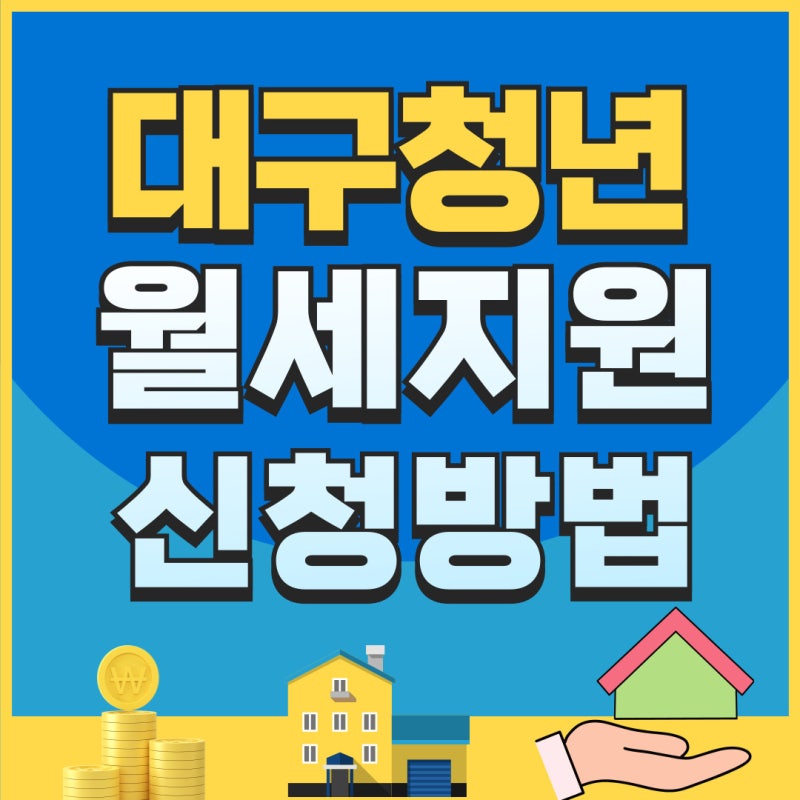 대구청년 월세지원 신청방법 및 조건 총정리!