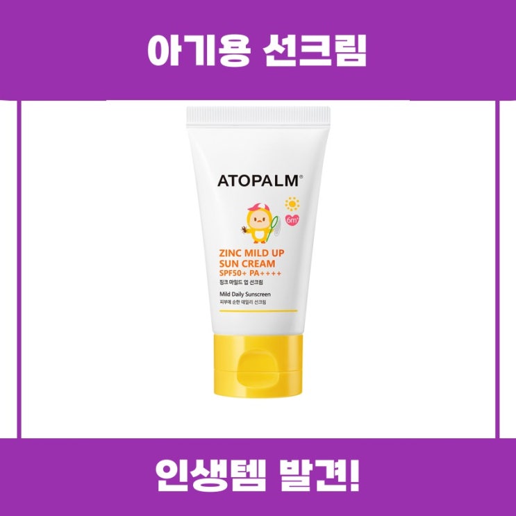  아기용 선크림 아토팜 징크 마일드 리뷰