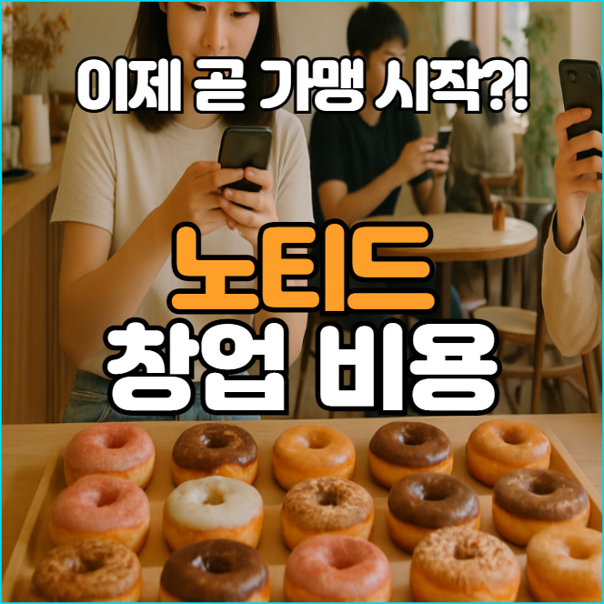  카페 노티드 창업비용 분석, 곧 가맹 시작?!