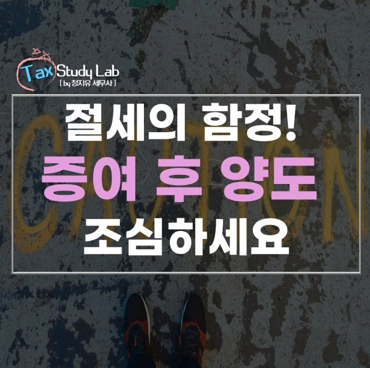  특수관계인간 증여 후 매도, 양도세 추징 주의하세요!