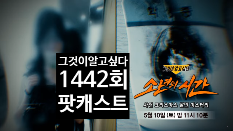  그것이 알고 싶다 1442회,크리스마스살인 미스터리! 1분만에 소녀 살해?