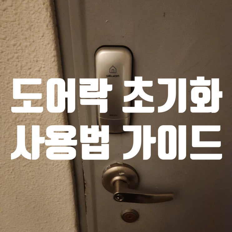  신촌동열쇠 디지털 도어락 초기화 리셋 버튼 활용법, 알려드려요