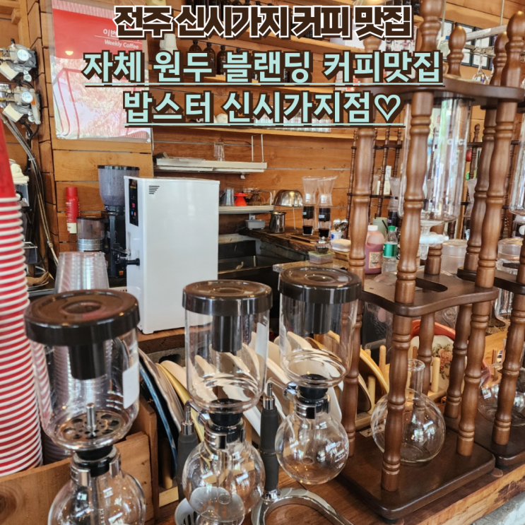  내돈내산 전주 신시가지 핸드드립 카페 : 밥스터