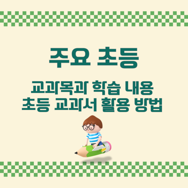 주요 초등 교과목과 학습 내용 초등 교과서 활용 방법 주요 초등 교과목과 학습 내용 초등 교과서 활용 방법
