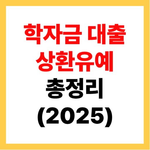  2025 취업 후 학자금 대출 상환유예 신청방법 (신청기간, 대상)