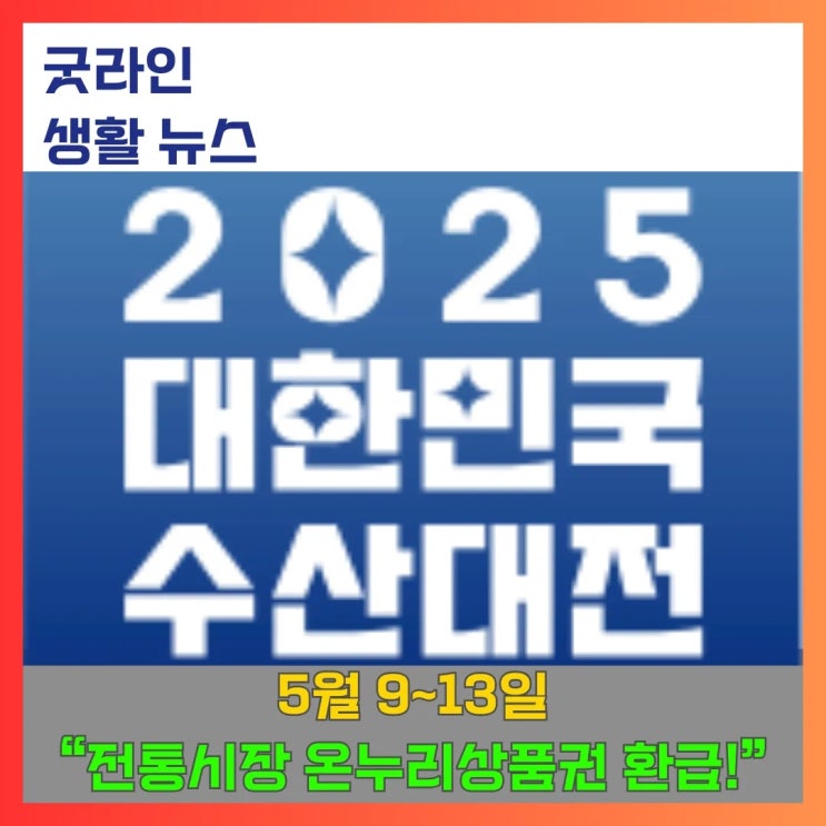 5월 가정의 달, 서두르세요! 수산물 사면 최대 2만 원 환급! 전통시장 온누리상품권, 제로페이 환급행사 5월 가정의 달, 서두르세요! 수산물 사면 최대 2만 원 환급! 전통시장 온누리상품권, 제로페이 환급행사