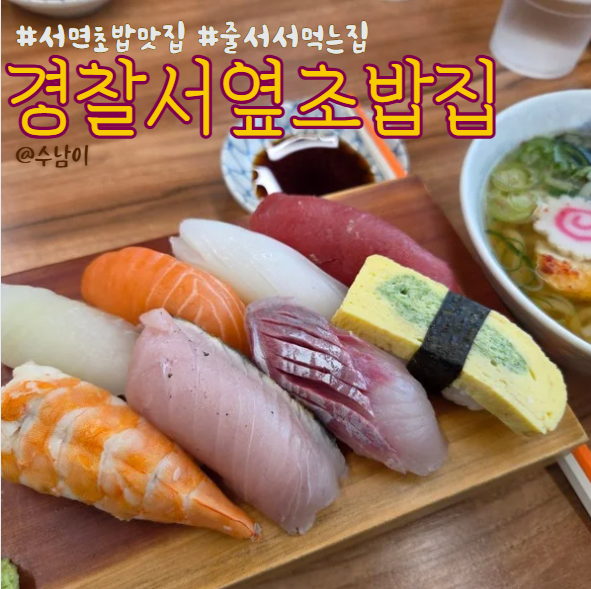  서면에서 점심 초밥 찾는다면? 회도 두툼 우동까지 경찰서옆초밥집 후기