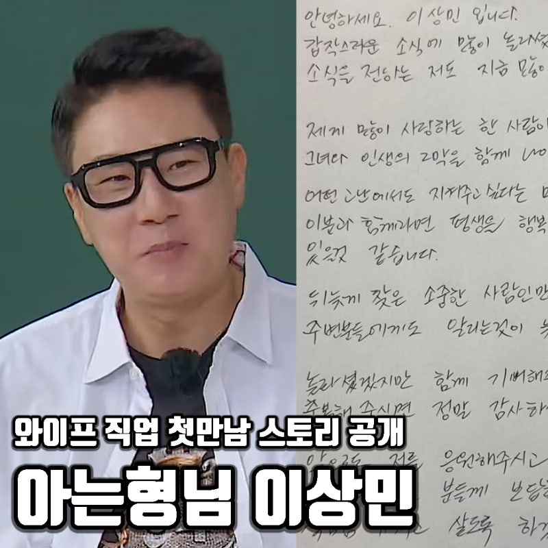 이상민 재혼 와이프 연애 3개월만에 혼인신고? 아는형님 러브스토리 공개