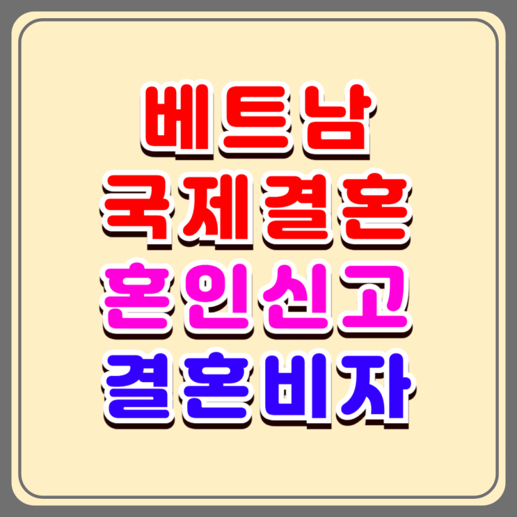 베트남결혼비자, 베트남여자와 국제결혼, 혼인신고 절차 F6비자 비용 베트남결혼비자, 베트남여자와 국제결혼, 혼인신고 절차 F6비자 비용