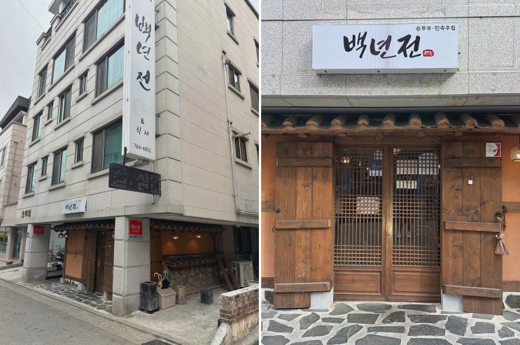  백년전, 단구동맛집에서 특별한 한 끼를 즐기다!