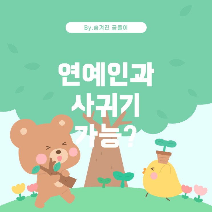  유명인과 실제로 사귀는 것이 가능한가?