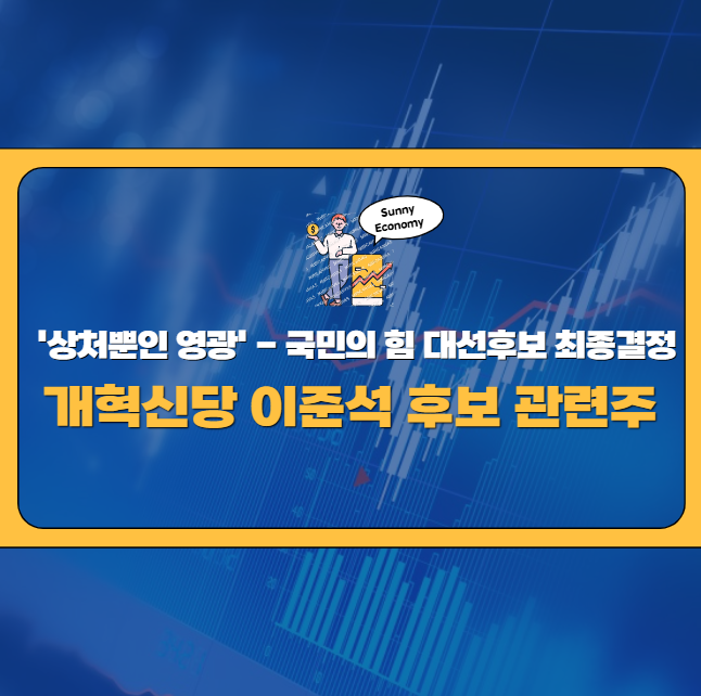 상처뿐인 영광인 '국민의 힘' <b>최종</b> 후보 결정 ( 추가적인 <b>이준석</b>... 
