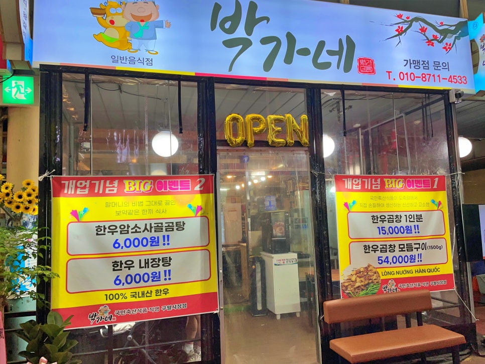 박가네 모래내지점 사진 1