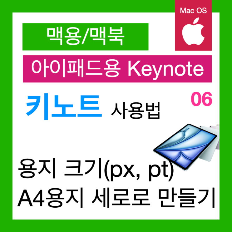 아이패드 키노트 사용법 6. Kenote A4용지 세로 설정하는 법(A4 용지 크기 픽셀) 아이패드 키노트 사용법 6. Kenote A4용지 세로 설정하는 법(A4 용지 크기 픽셀)