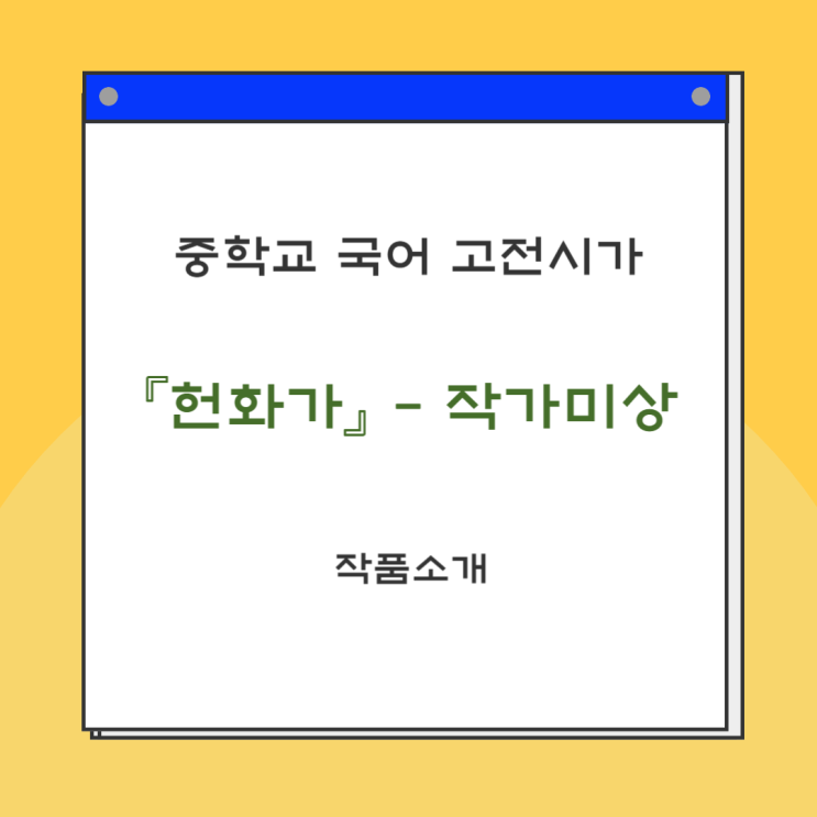  고전시가 『헌화가』 작가미상 –  해석 및 감상