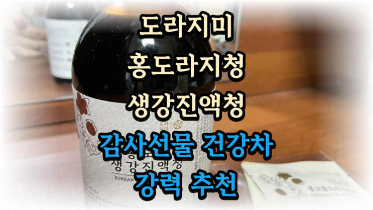  어버이날 효도선물 도라지미 홍도라지생강청