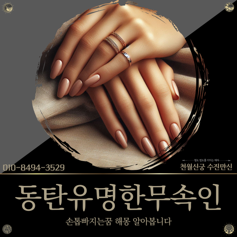 동탄유명한무속인, 손톱빠지는꿈 해몽 풀이!