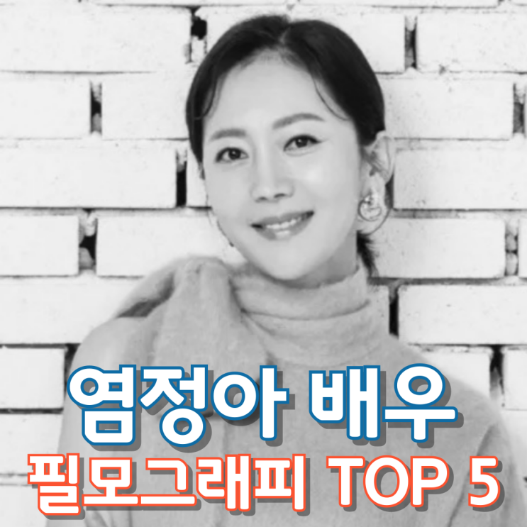  염정아 배우 필모그래피 Top 5