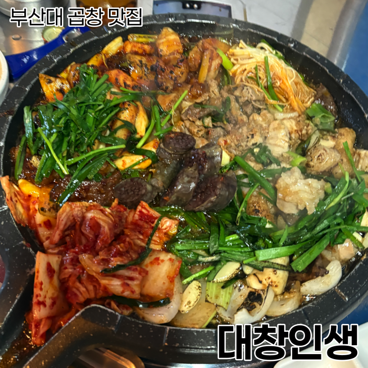  [온천장 맛집]온천장 대창 맛집_대창인생