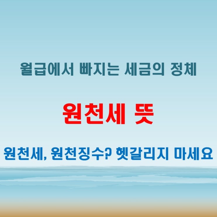  원천세 뜻과 원천징수 차이, 헷갈릴 때 구분하는 법