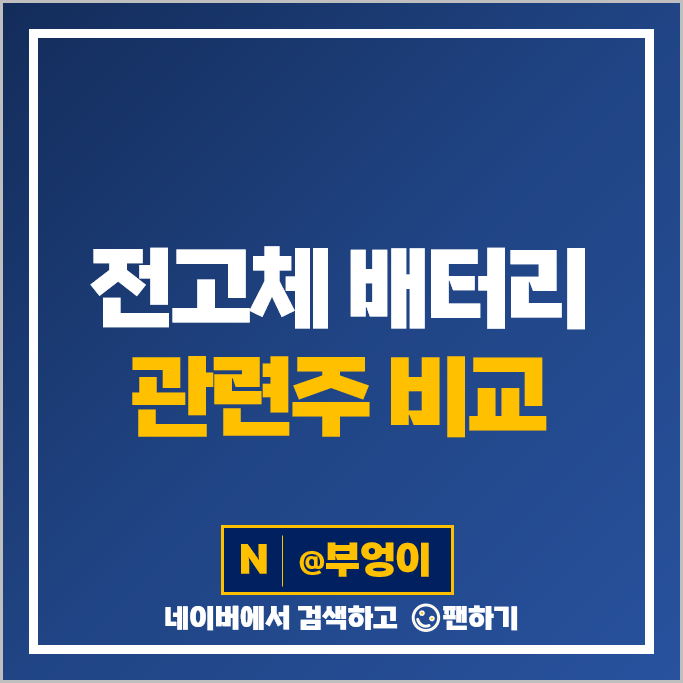 전고체 배터리 관련주 대장주 삼성SDI 주가 나인테크 동화기업 SK이노베이션 천보 주식 전고체 배터리 관련주 대장주 삼성SDI 주가 나인테크 동화기업 SK이노베이션 천보 주식
