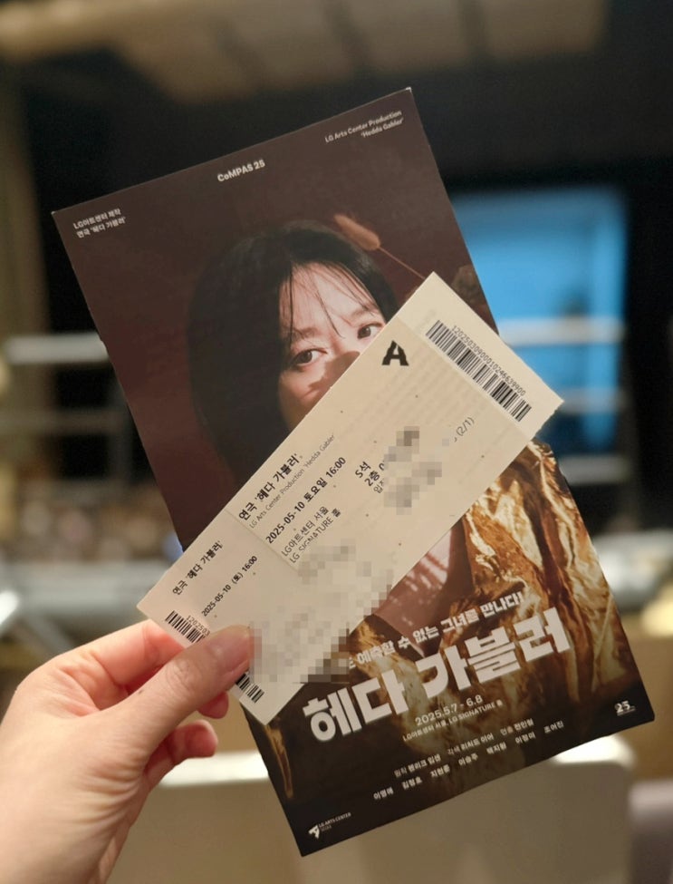  연극 헤다 가블러 이영애 출연 LG아트센터 서울 예매 관람 후기