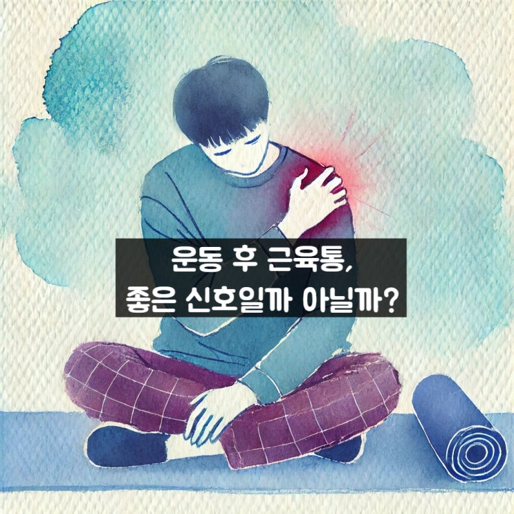  운동 후 근육통, 좋은 신호일까 아닐까?