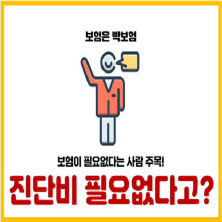  진단비, 이런 사람은 꼭 챙기세요!