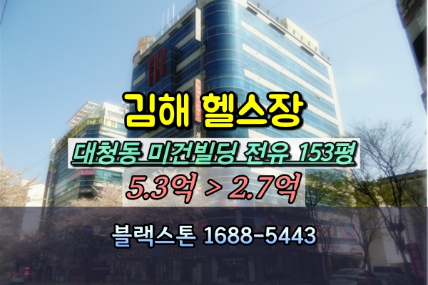  김해시 헬스장 경매 대청동 미건빌딩 300평 2억대 [2024타경1619]