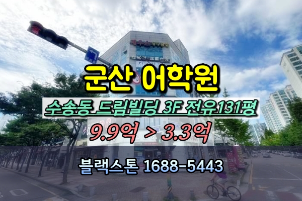  군산 수송동상가 경매 어학원 드림빌딩 200평대 [2024타경24089]
