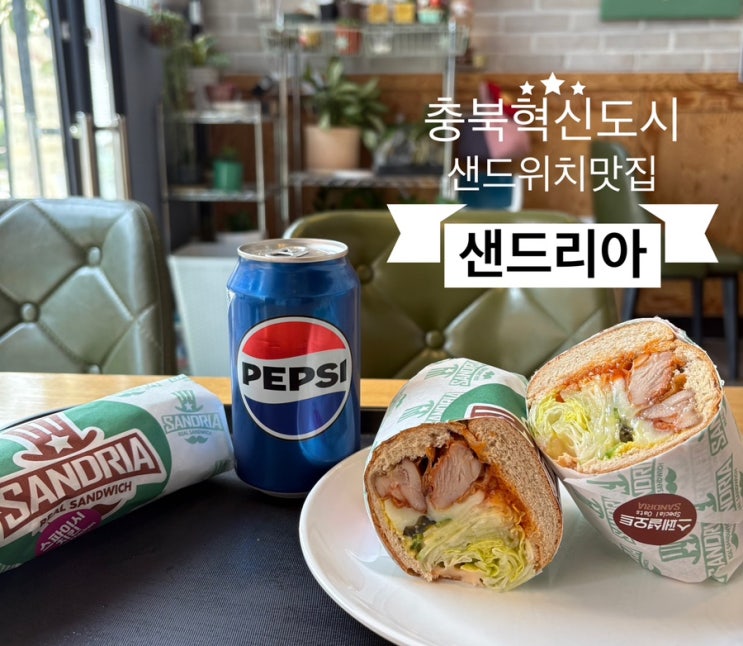   음성샌드위치맛집_#건강한수제샌드위치 #샌드리아에 다녀온 후기 