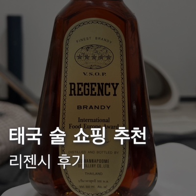  태국 위스키 코냑 브랜디 리젠시 도수 가격 | 태국 술 쇼핑 추천
