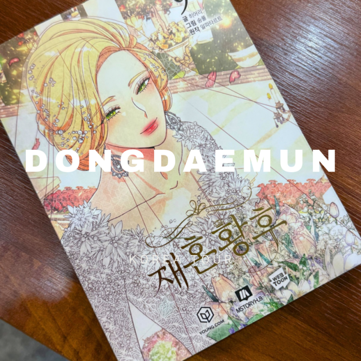  동대문 놀거리 ㅣ 콩툰 동대문APM점 ㅣ 동대문 만화카페 ㅣ 동대문 실내 데이트 코스