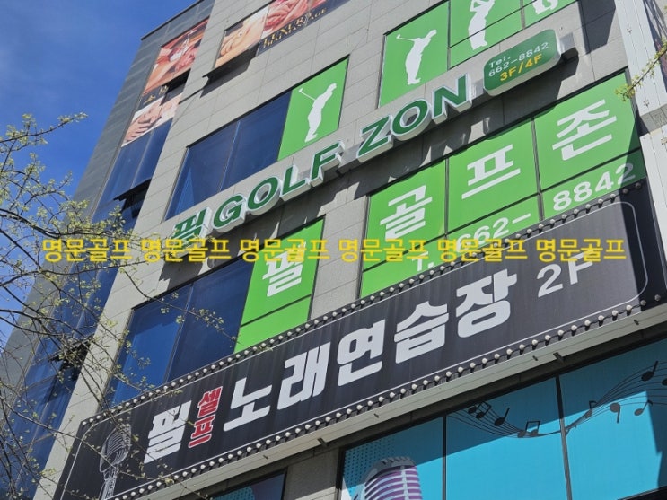  서산시 대산읍 필스크린골프 골프존 5개룸 그랜드 오픈 [ 명문골프 ] / 중고골프존/골프존중고/중고스크린골프/골프존창업/스크린골프창업