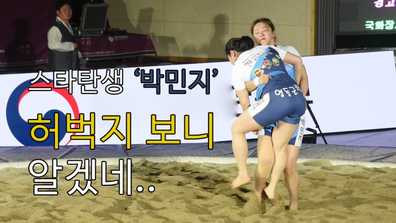 [영상] 생활의달인 "씨름여신 박민지" 여자씨름 스타탄생 예감