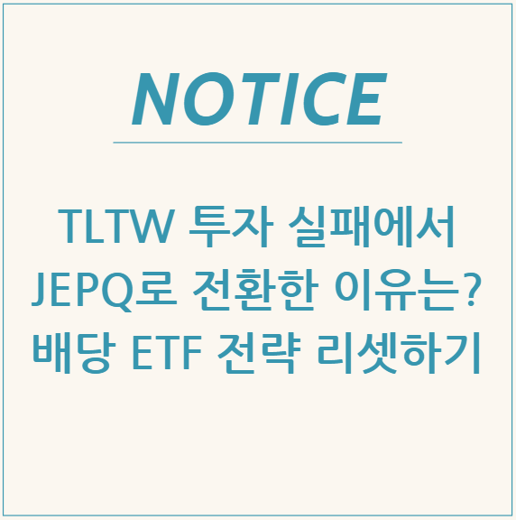  TLTW 투자 실패에서 JEPQ로 전환한 이유는? 배당 ETF 전략 리셋하기