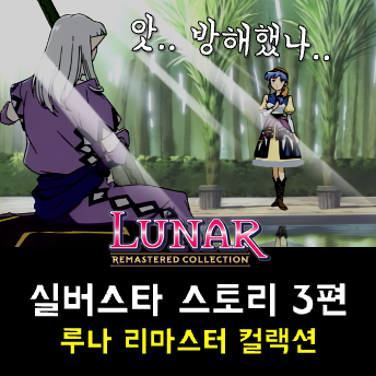  루나 실버스타 스토리 공략 - 시련의 동굴, 마법도시 베인, 난자스 관문