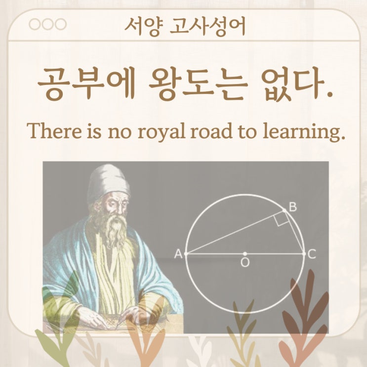  서양 고사성어 뒤집어 보기 (26. 공부에 왕도는 없다.)
