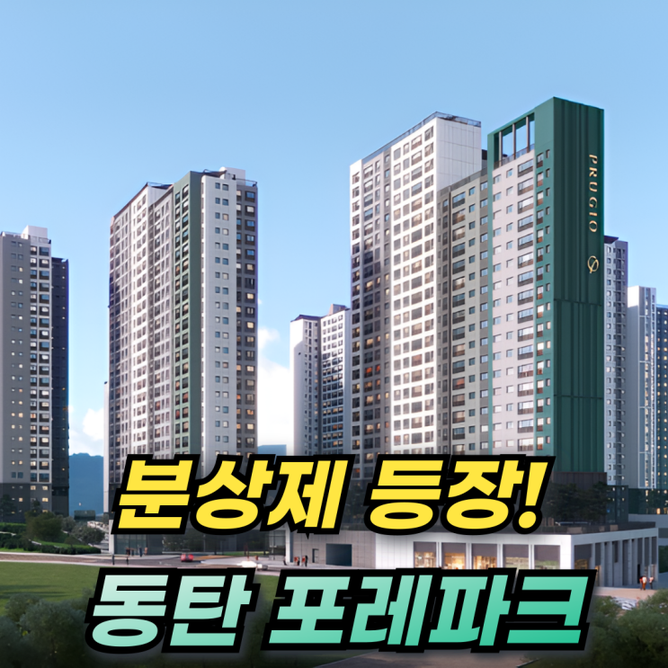 동탄 포레파크 자연앤푸르지오 동탄2신도시 분양일정 분양가