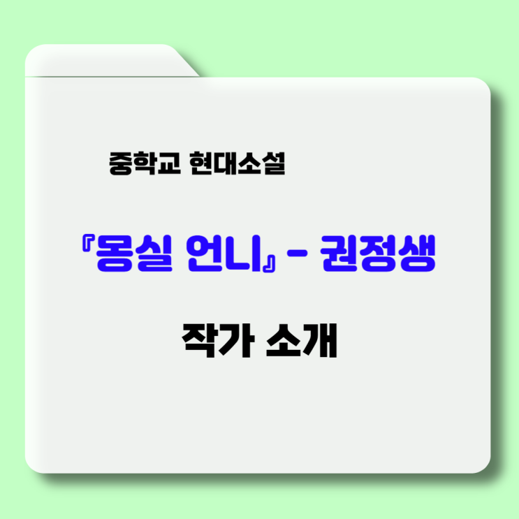  현대소설 『몽실 언니』 권정생 - 감상 및 해석