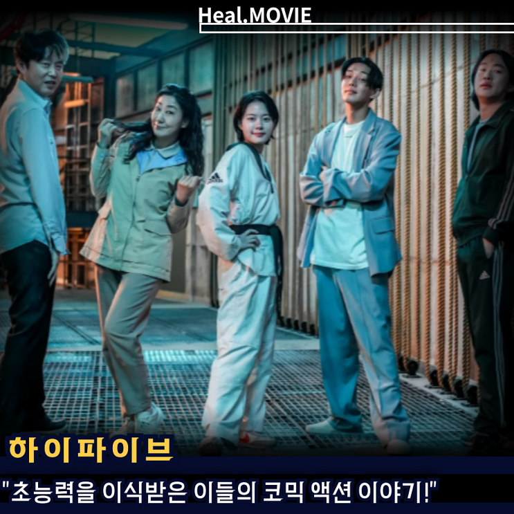 영화 <<b>하이파이브</b>> 정보 출연진 이재인 <b>안재홍 라미란</b> 유아인... 