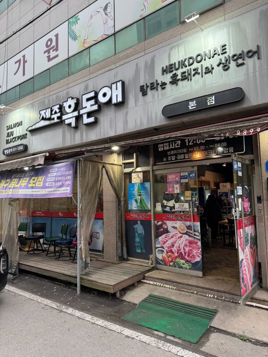 제주흑돈애 본점 사진 3