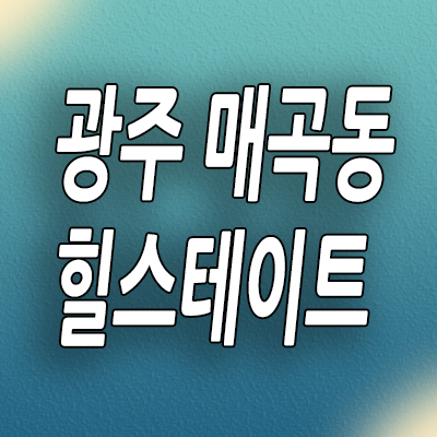  광주 매곡동 미분양아파트 힐스테이트 중외공원 신축 잔여세대 분양가격