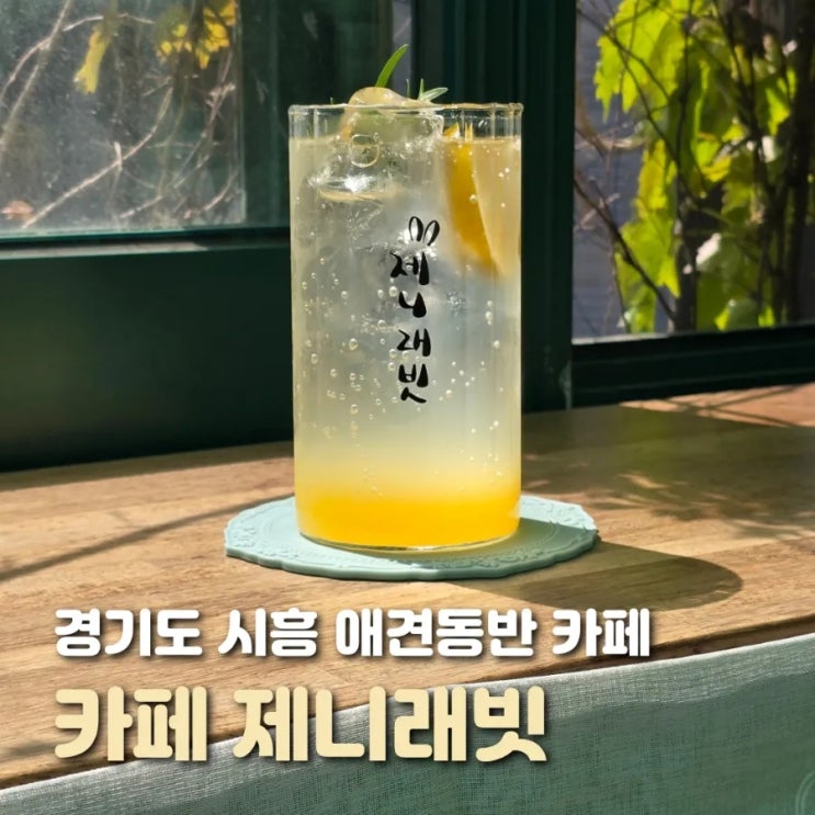  시흥 카페 제니래빗 도심 속 시골 감성 디저트 카페