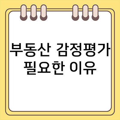  부동산 감정평가 필요한 이유 알아보자