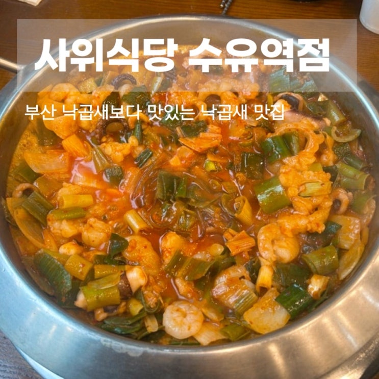  부산낙곱새 보다 맛있는 수유역 낙곱새 맛집 사위식당 수유점