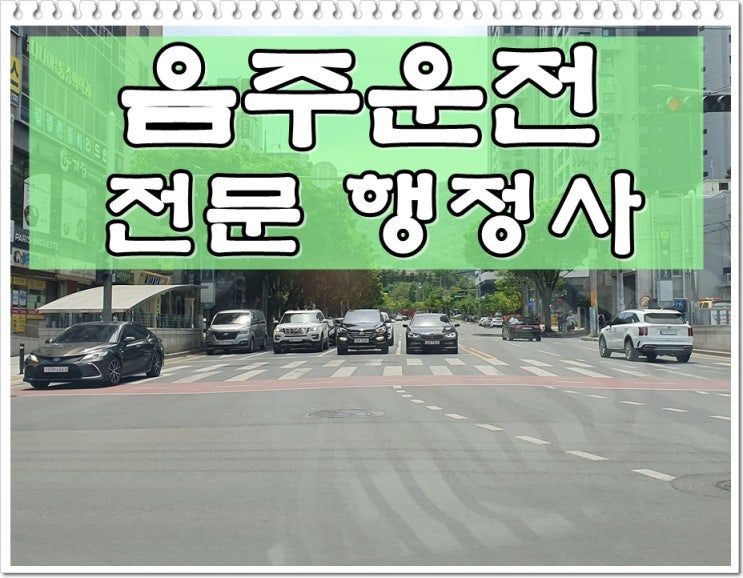  거제 행정사 음주운전 단속 이후가 중요하기에 대책을