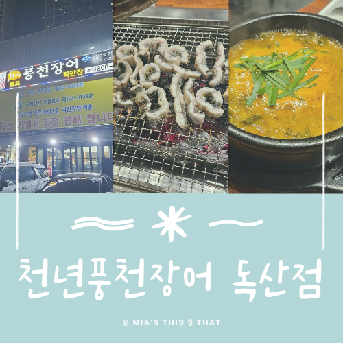 천년풍천장어 직영9호점 사진 1